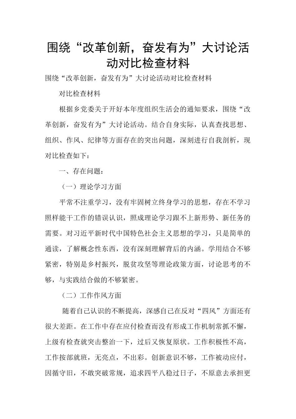 围绕“改革创新-奋发有为”大讨论活动对照检查材料-_第1页