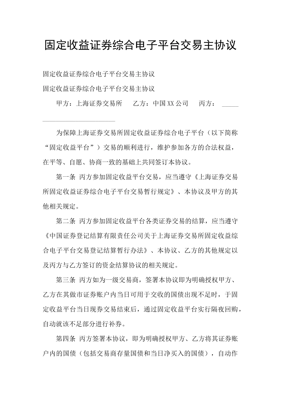 固定收益证券综合电子平台交易主协议_第1页