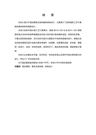 固定管板式换热器设计说明书