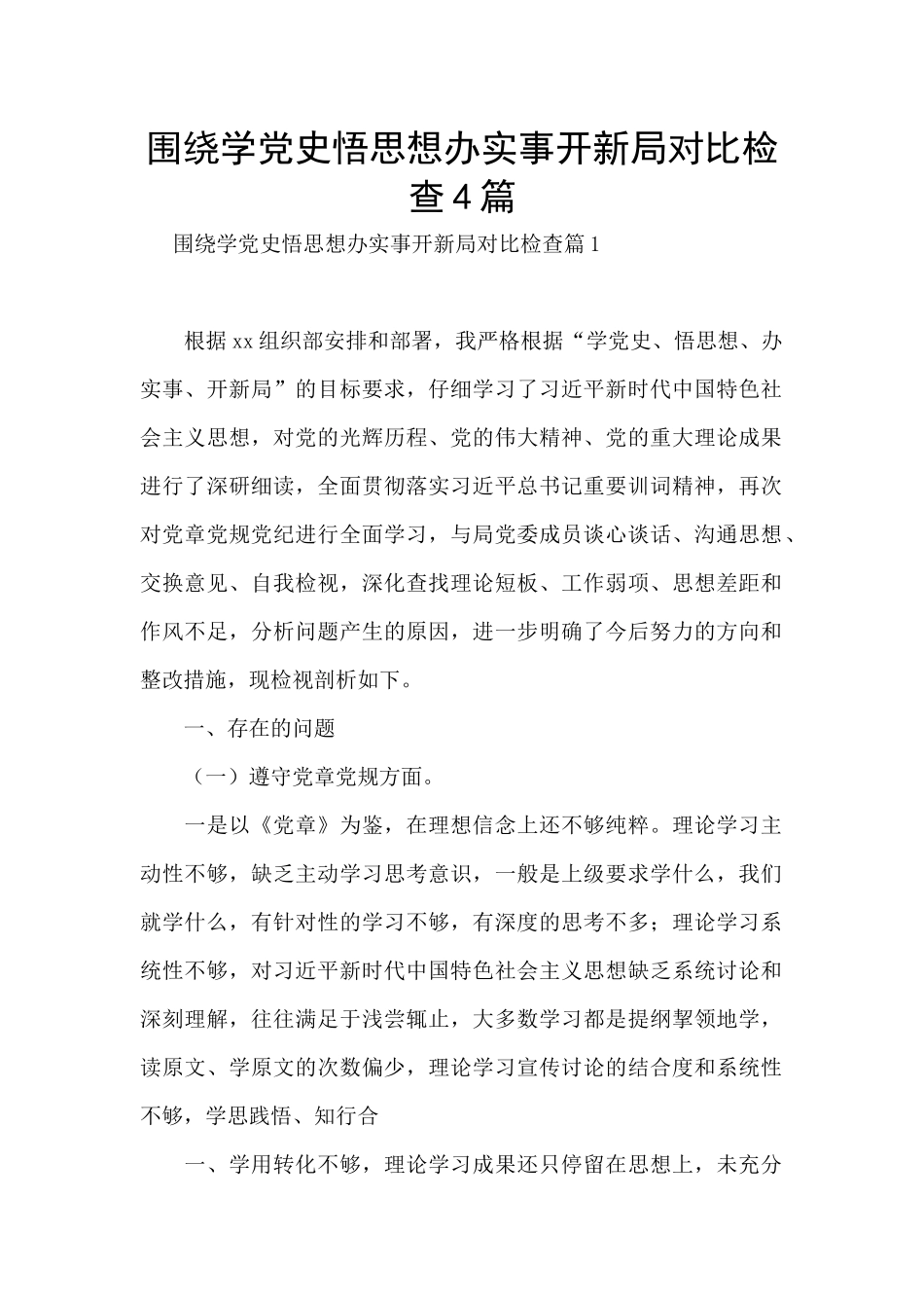 围绕学党史悟思想办实事开新局对照检查4篇_第1页