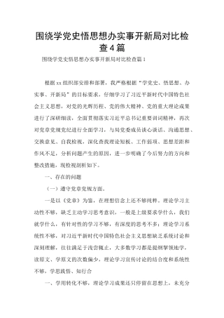 围绕学党史悟思想办实事开新局对照检查4篇
