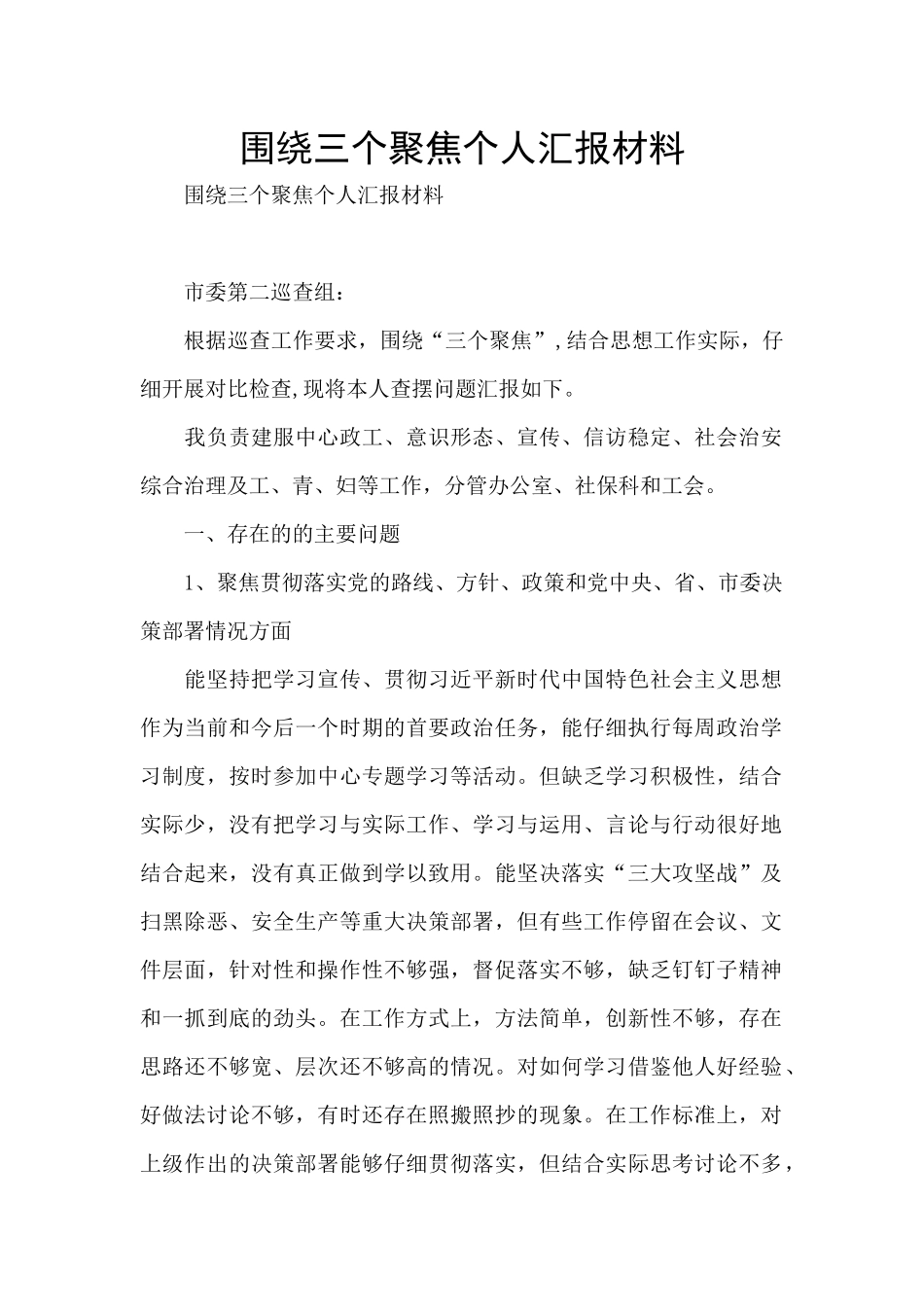 围绕三个聚焦个人汇报材料_第1页