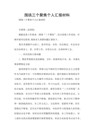 围绕三个聚焦个人汇报材料