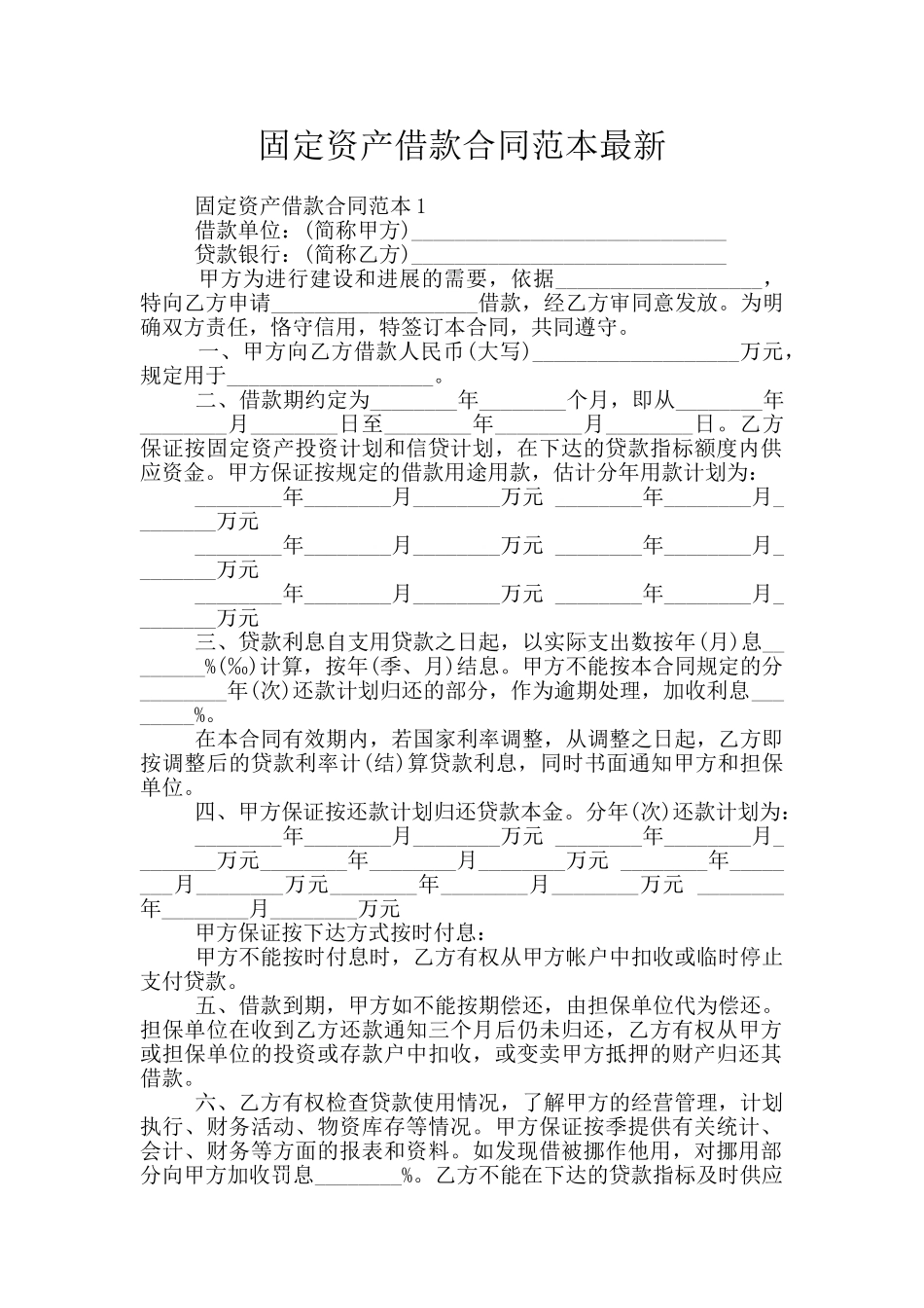 固定资产借款合同范本最新_第1页