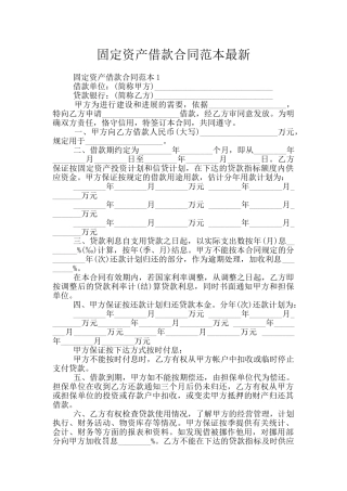 固定资产借款合同范本最新