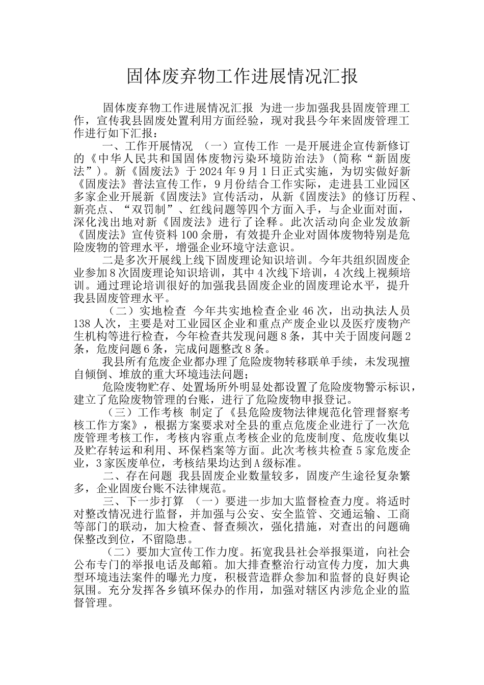 固体废弃物工作进展情况汇报_第1页