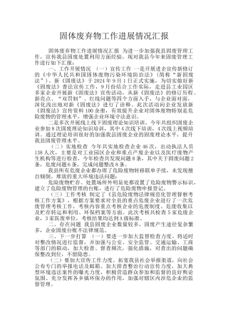 固体废弃物工作进展情况汇报