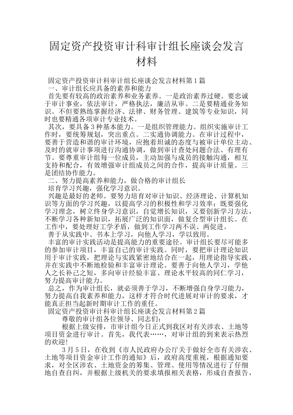 固定资产投资审计科审计组长座谈会发言材料_第1页