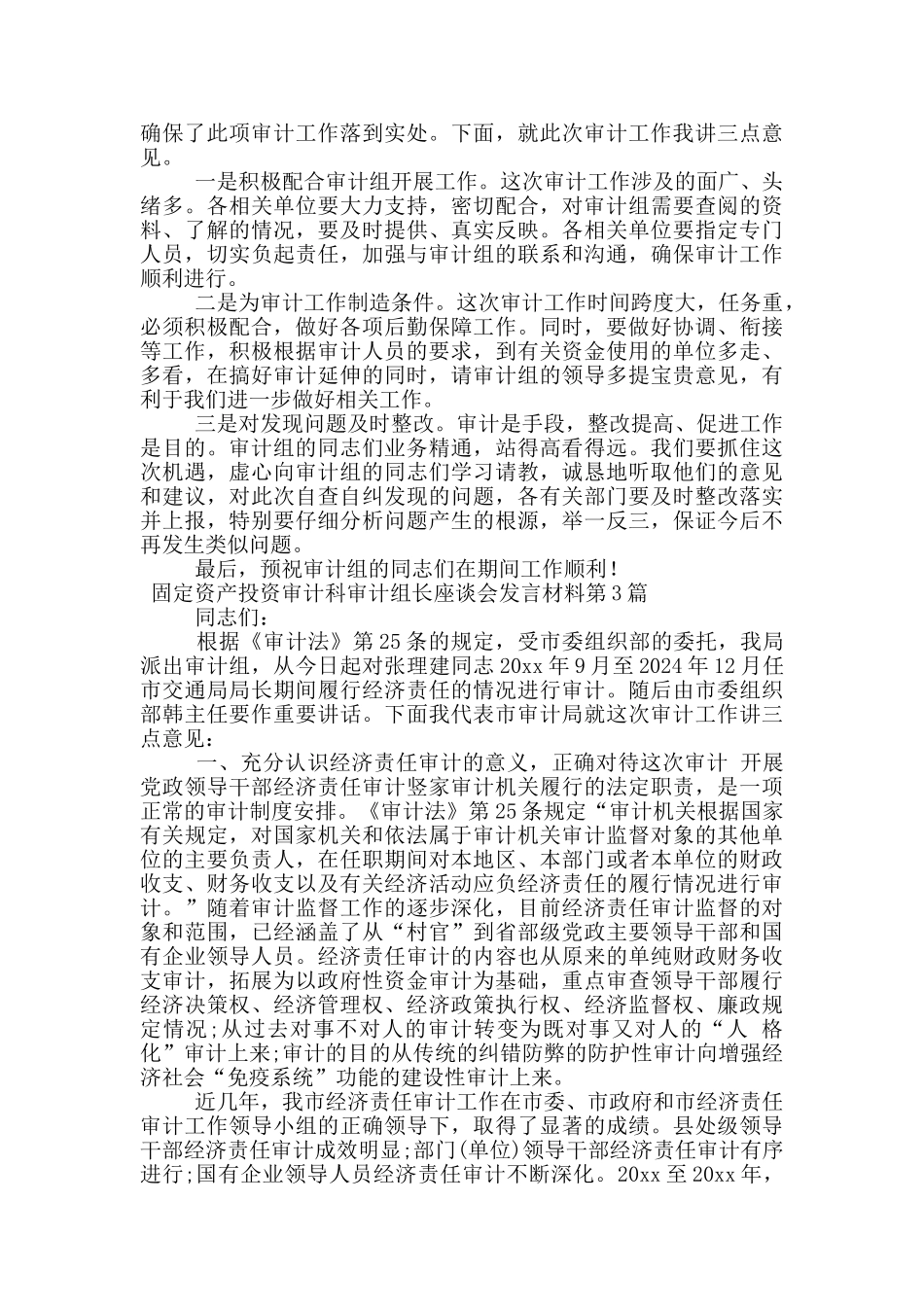 固定资产投资审计科审计组长座谈会发言材料_第2页