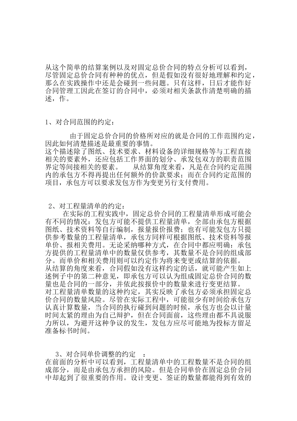 固定总价合同结算方法技巧_第1页