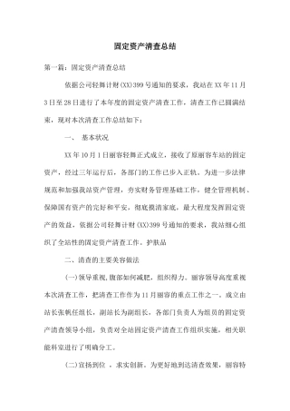 固定资产清查总结