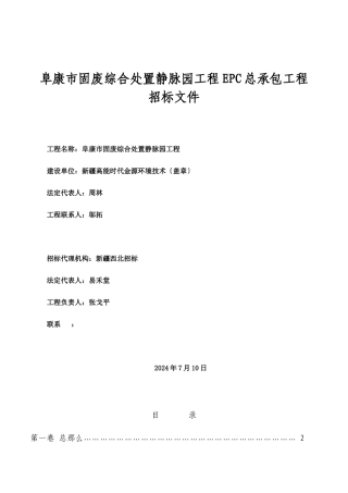 固废综合处置静脉园项目EPC总承包工程招标文件