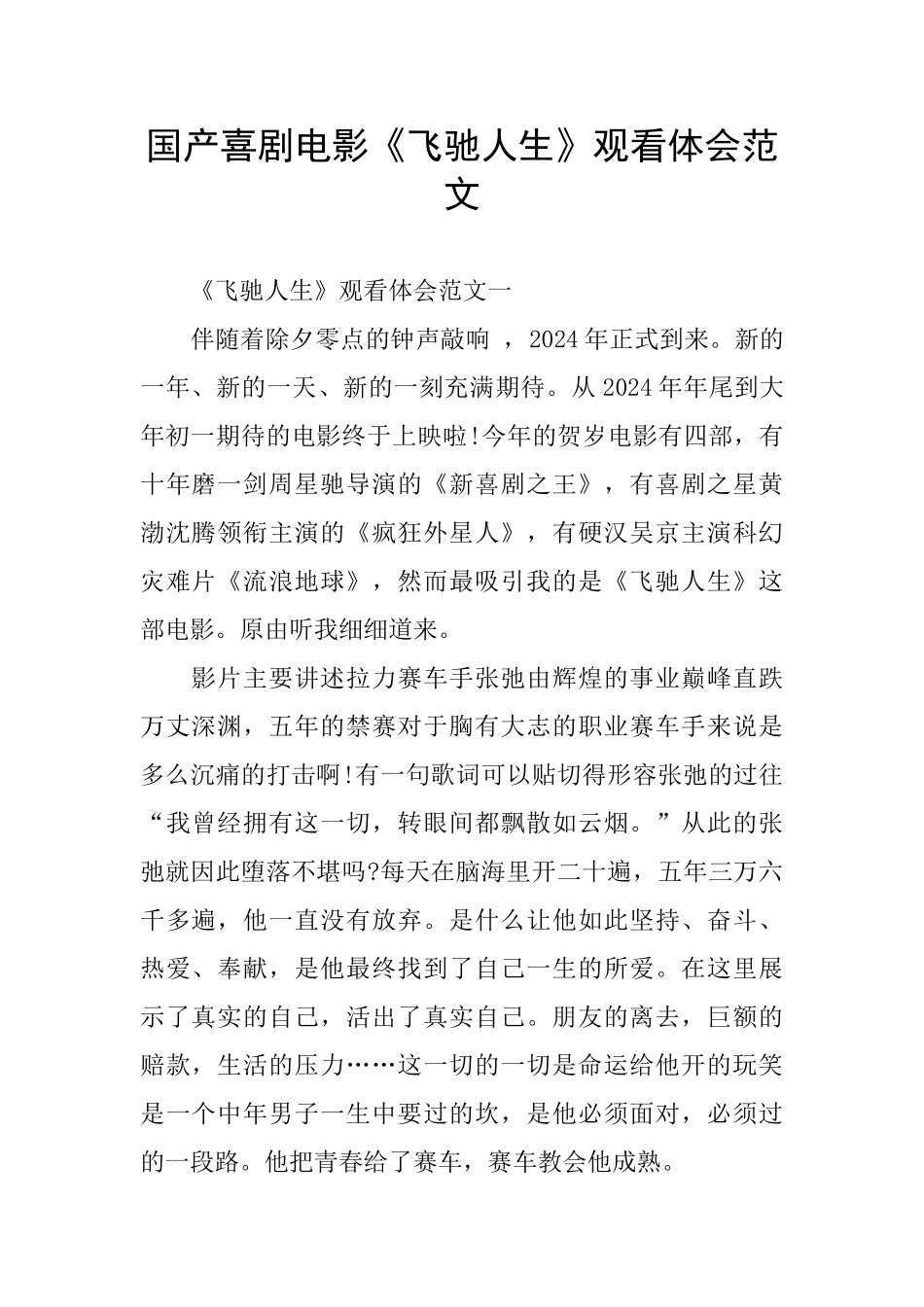 国产喜剧电影《飞驰人生》观看体会范文_第1页