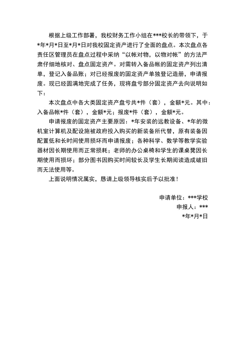 固定资产盘亏情况说明报告_第1页