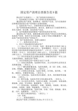 固定资产清理自查报告范9篇