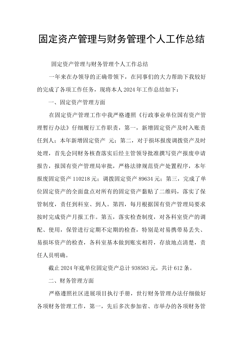 固定资产管理与财务管理个人工作总结_第1页