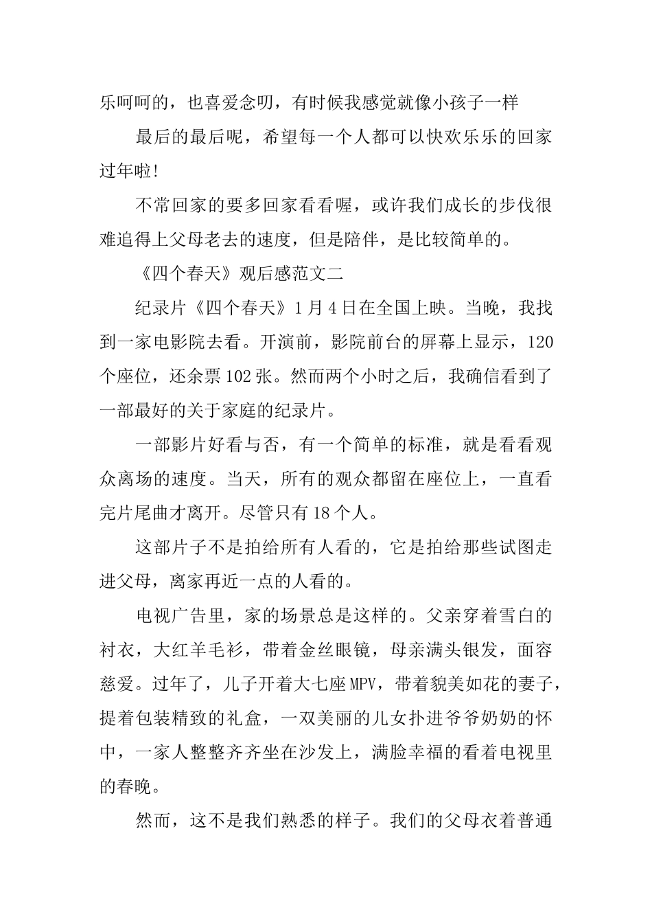 国产纪录片电影《四个春天》观后感优秀范文5篇_第3页