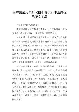 国产纪录片电影《四个春天》观后感优秀范文5篇