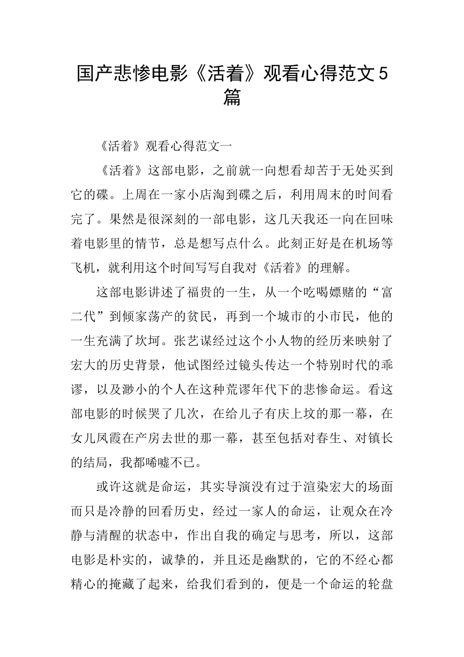 国产悲惨电影《活着》观看心得范文5篇_第1页