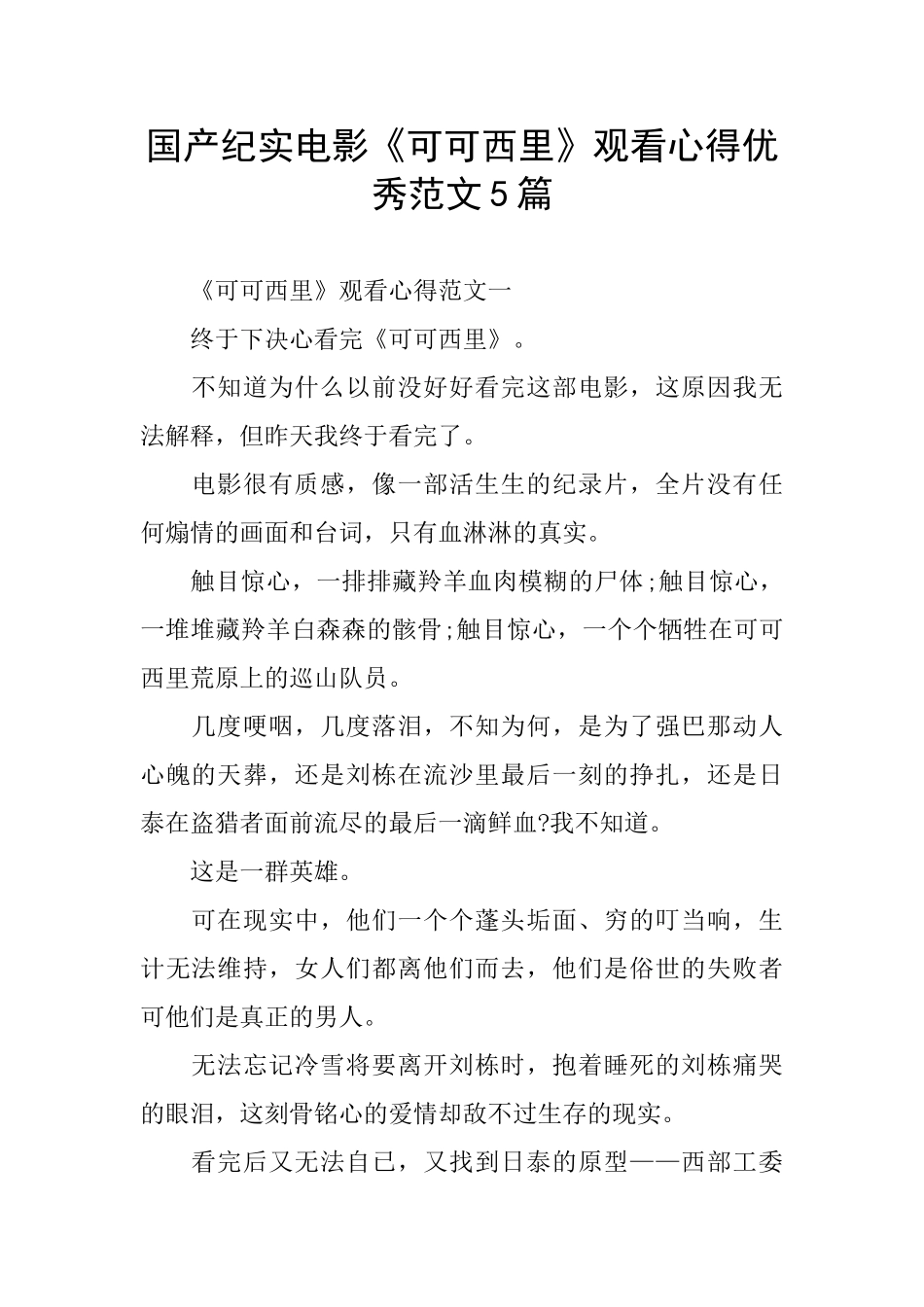 国产纪实电影《可可西里》观看心得优秀范文5篇_第1页