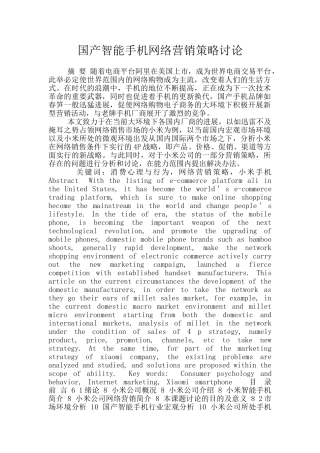 国产智能手机网络营销策略研究