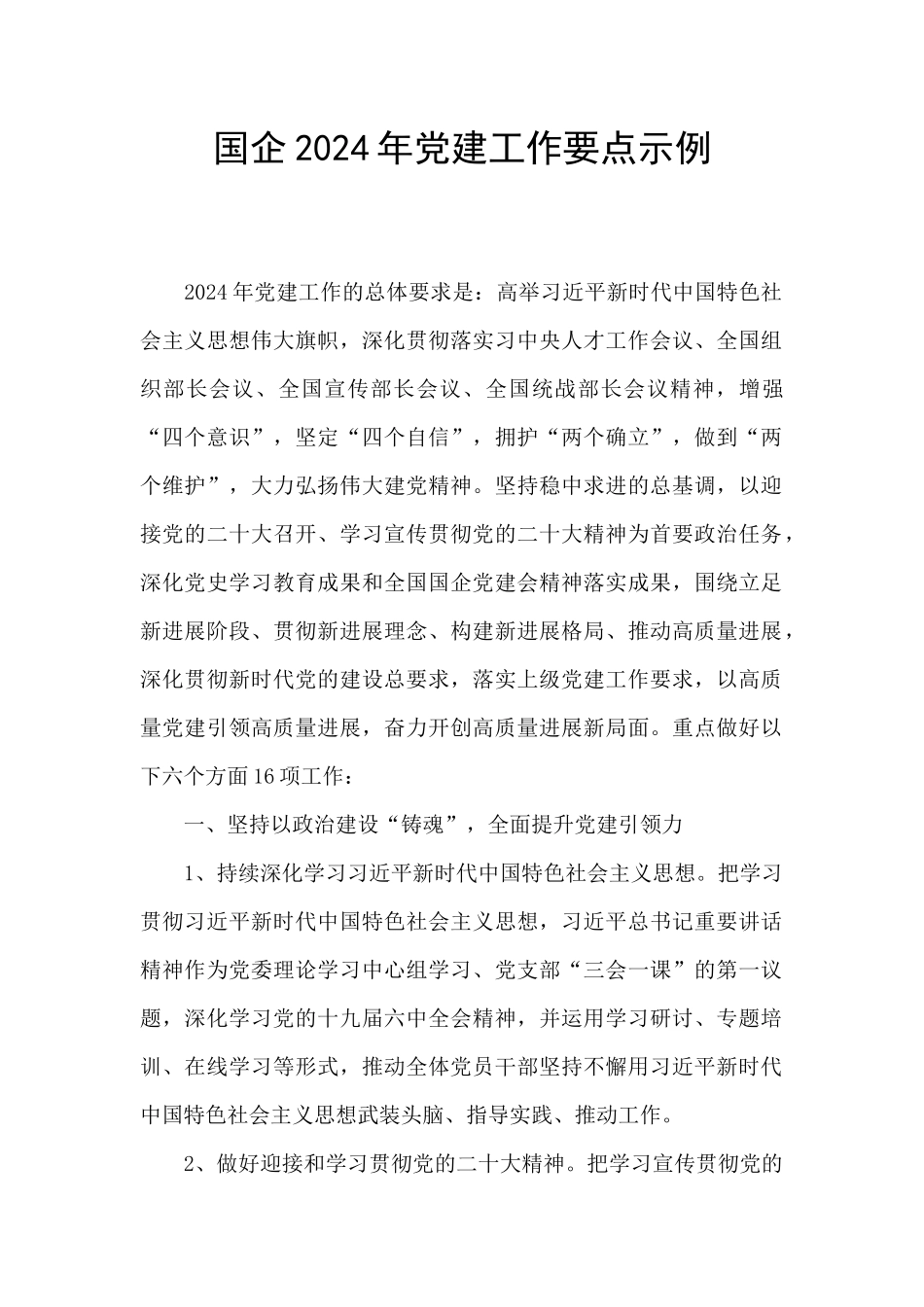 国企2024年党建工作要点示例_第1页