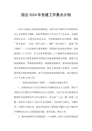 国企2024年党建工作要点示例