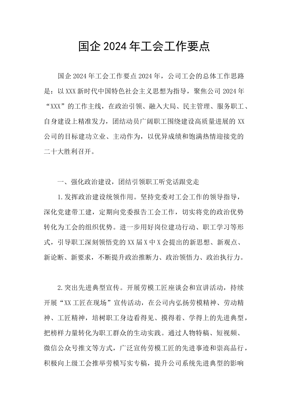 国企2024年工会工作要点_第1页