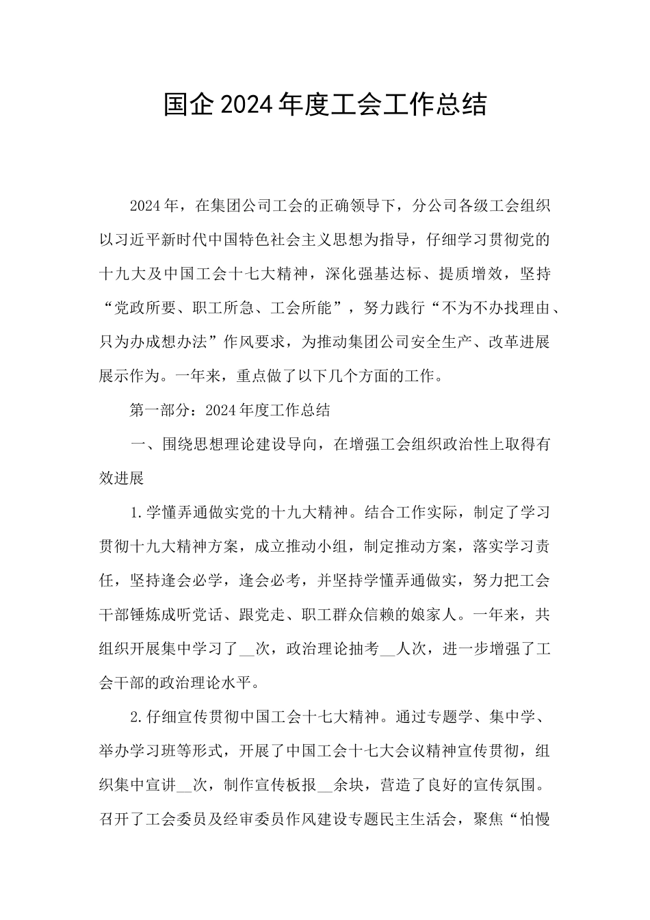 国企2024年度工会工作总结_第1页