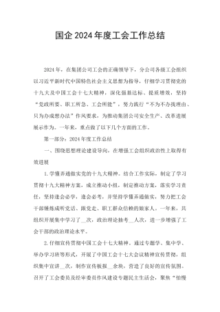 国企2024年度工会工作总结