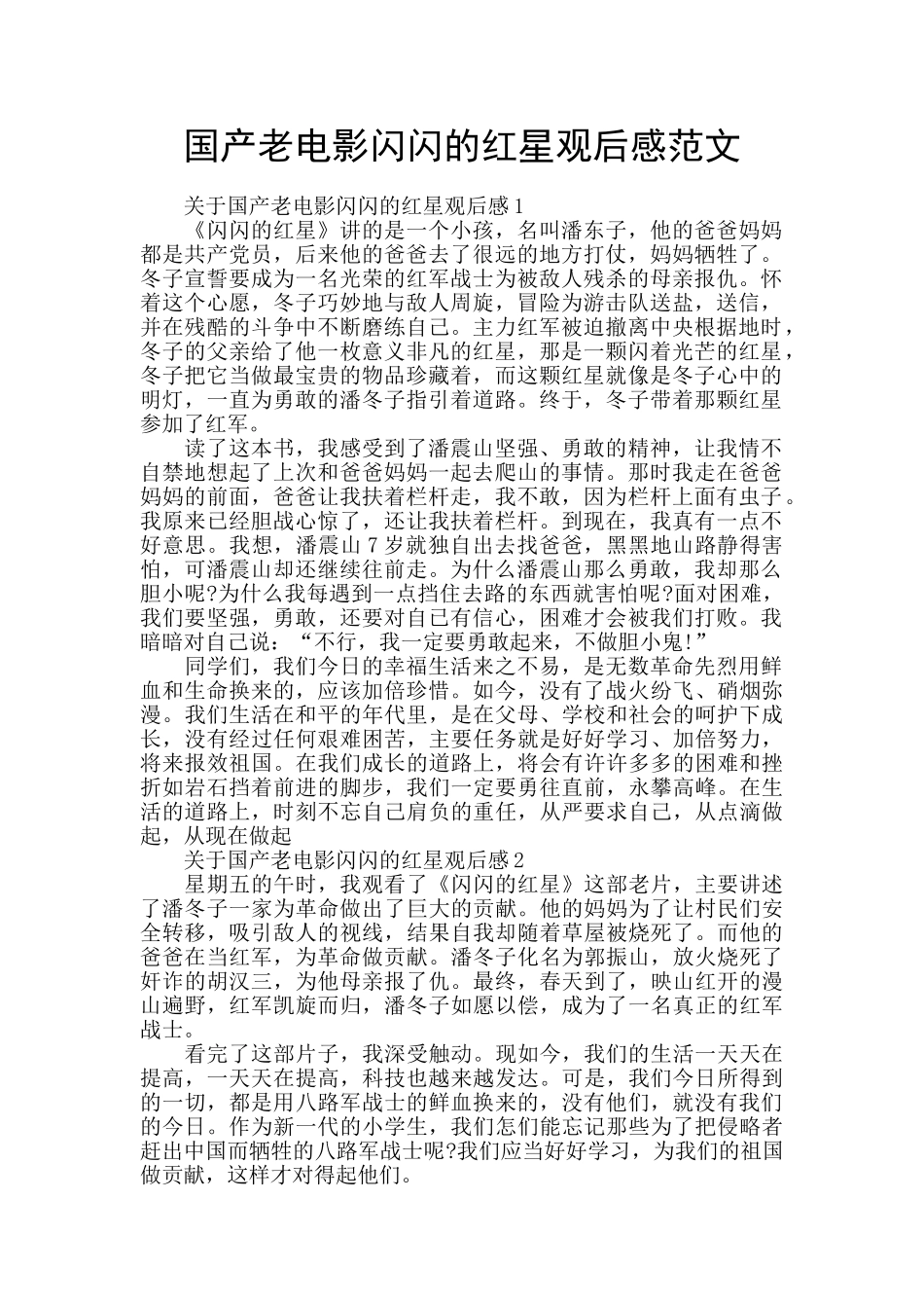 国产老电影闪闪的红星观后感范文_第1页