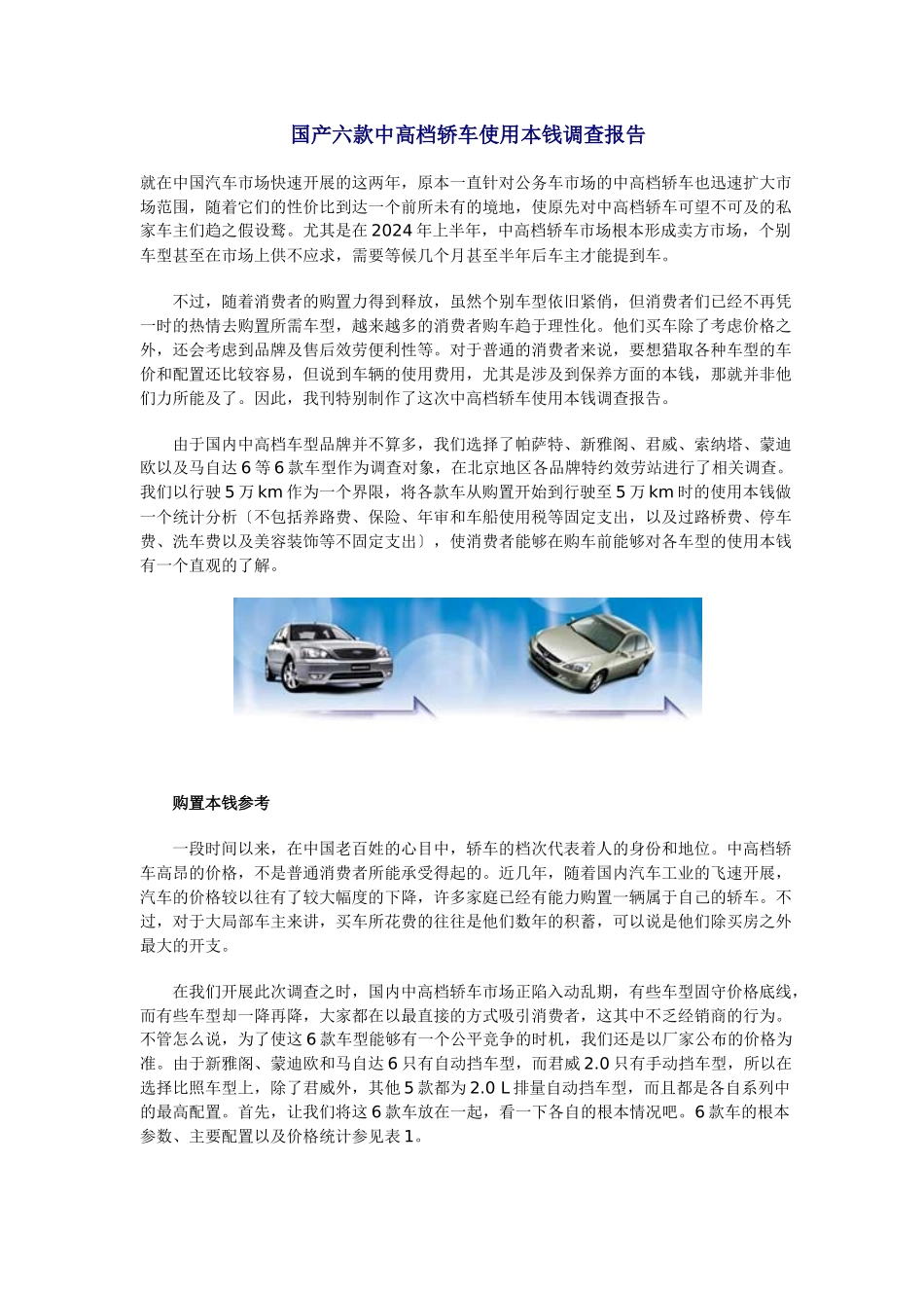 国产六款中高档轿车使用成本调查报告_第1页