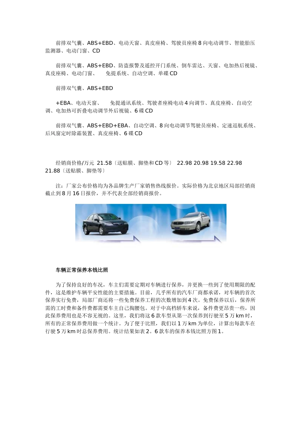 国产六款中高档轿车使用成本调查报告_第3页