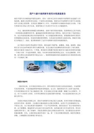 国产六款中高档轿车使用成本调查报告