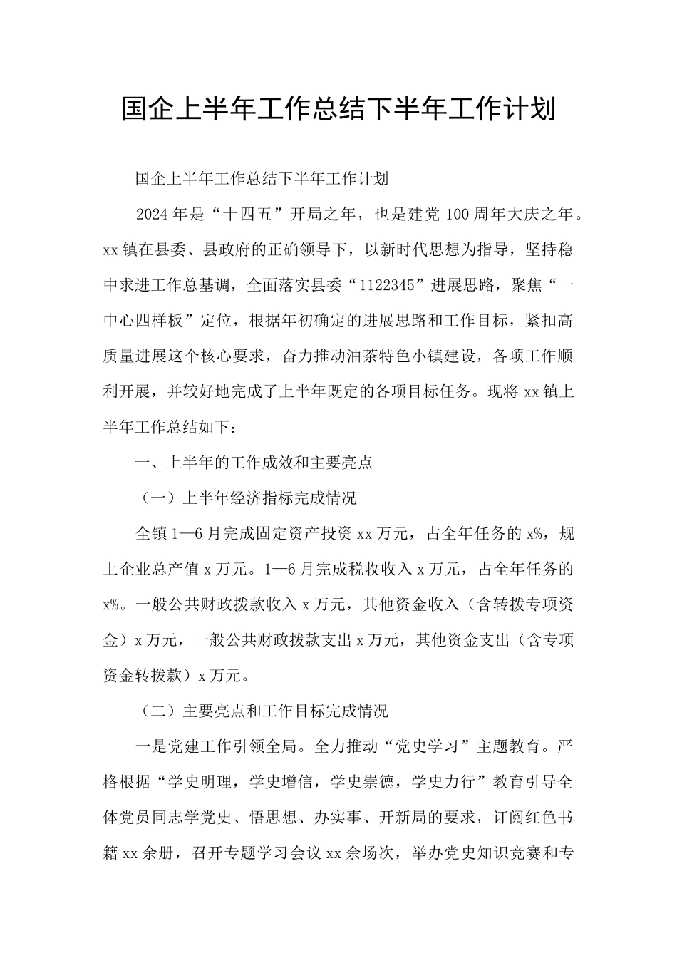 国企上半年工作总结下半年工作计划_第1页