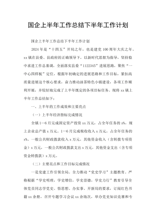 国企上半年工作总结下半年工作计划
