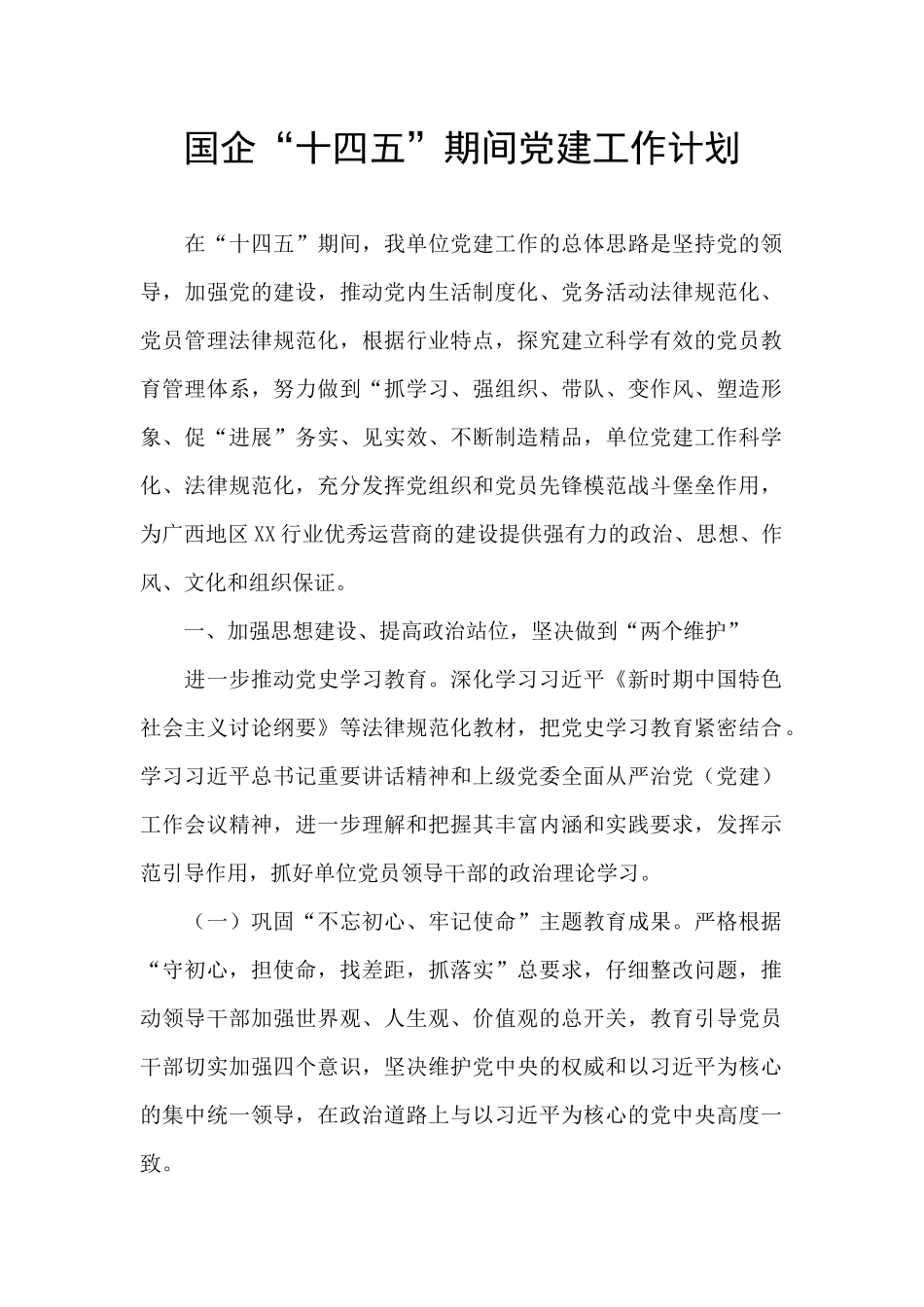 国企“十四五”期间党建工作计划_第1页