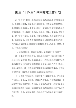 国企“十四五”期间党建工作计划