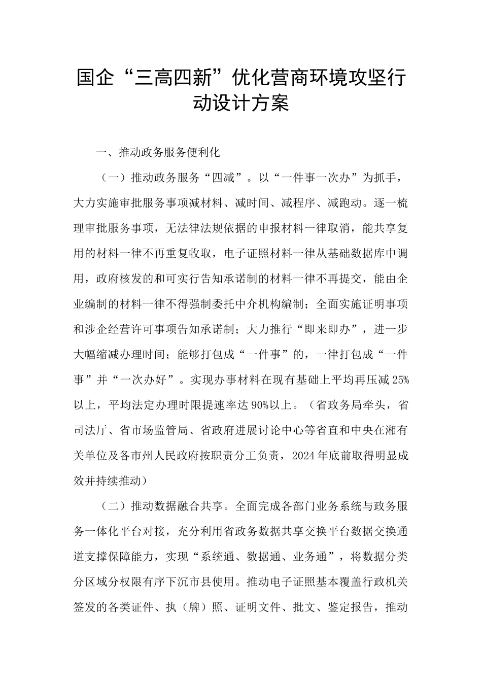 国企“三高四新”优化营商环境攻坚行动设计方案_第1页