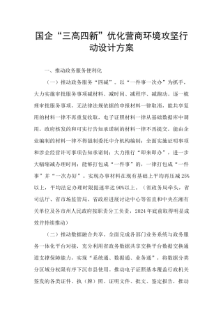 国企“三高四新”优化营商环境攻坚行动设计方案