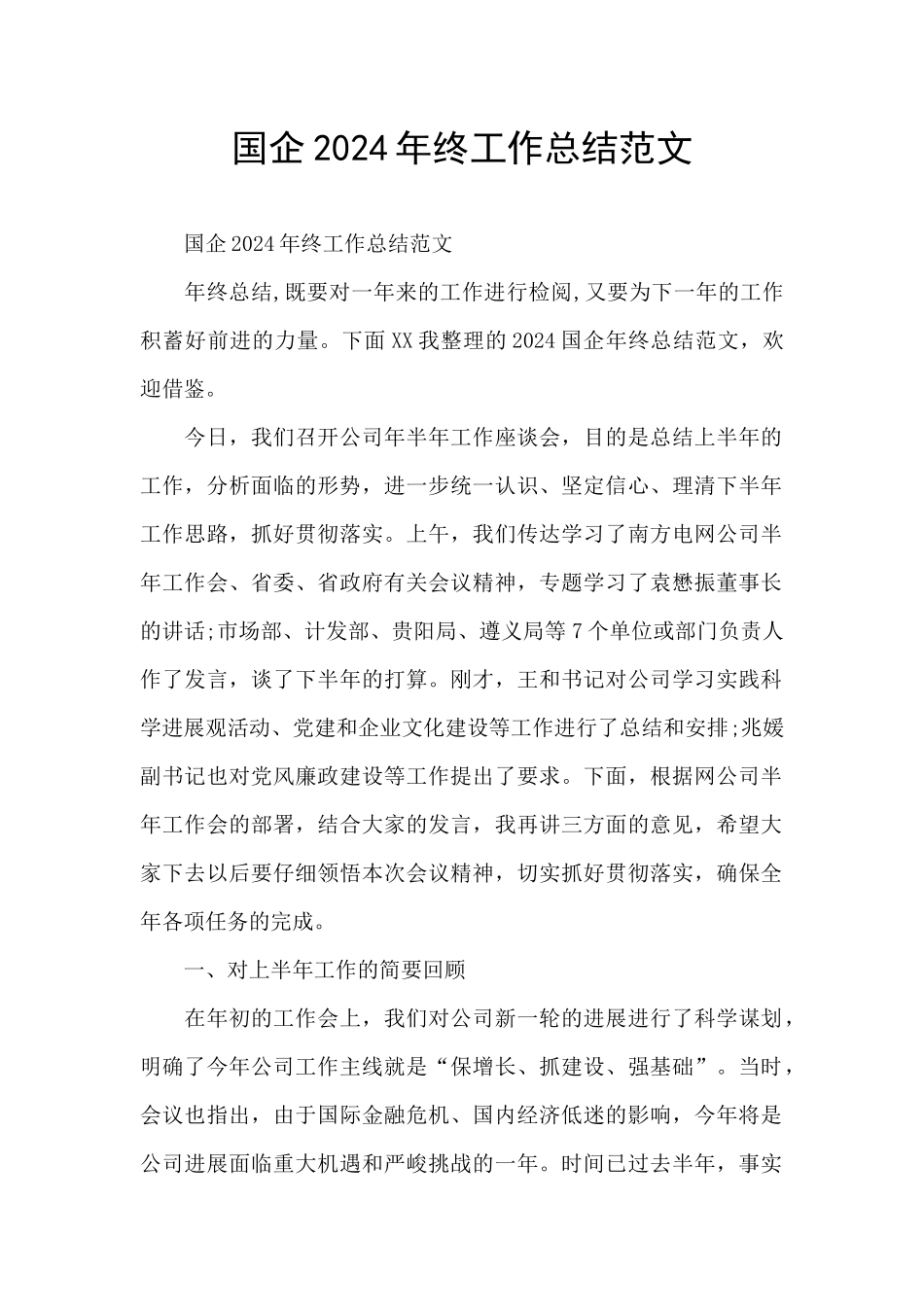 国企2024年终工作总结范文_第1页