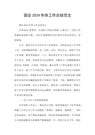 国企2024年终工作总结范文