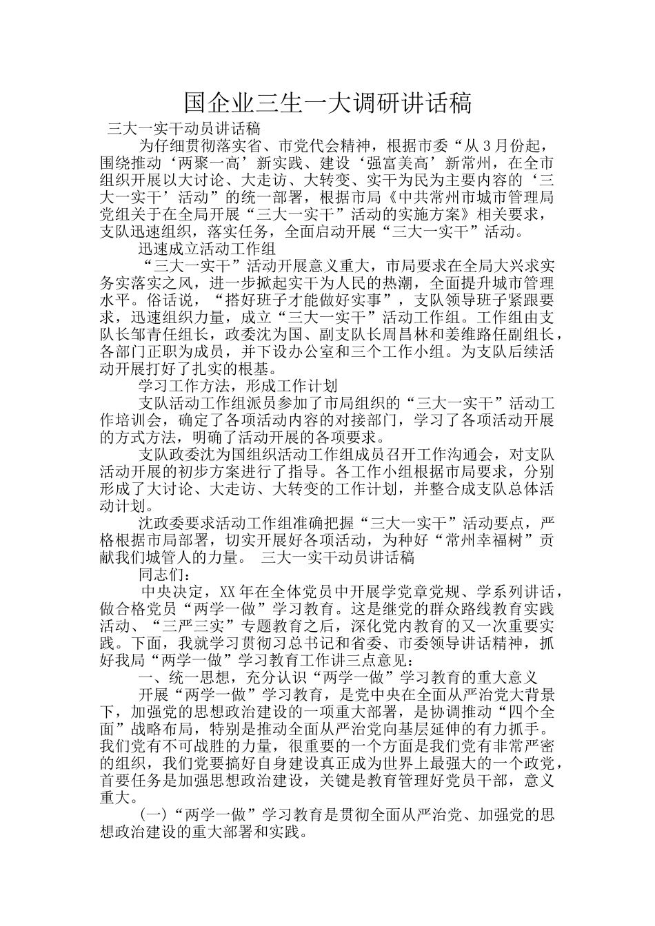 国企业三生一大调研讲话稿_第1页