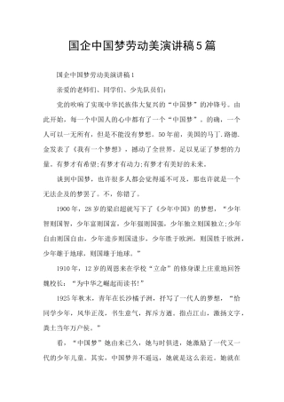 国企中国梦劳动美演讲稿5篇