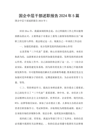 国企中层干部述职报告2024年5篇