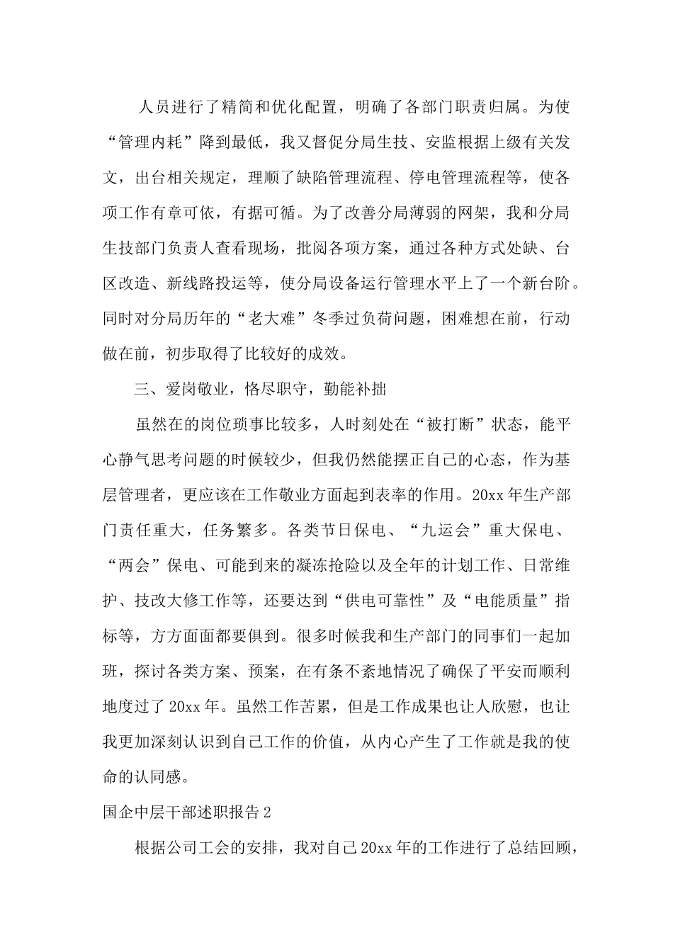 国企中层干部述职报告范文6篇_第2页
