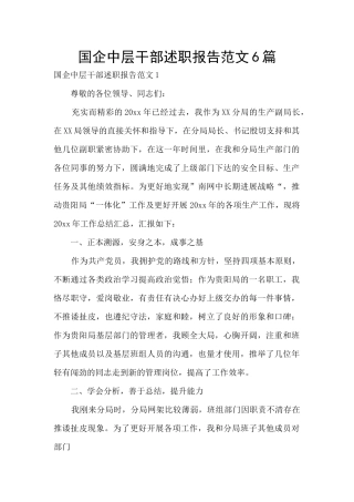 国企中层干部述职报告范文6篇