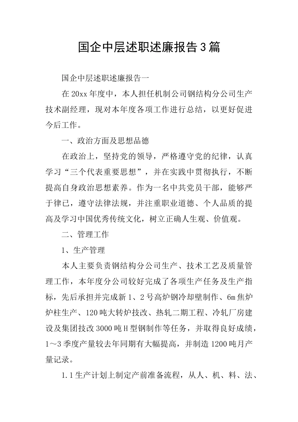 国企中层述职述廉报告3篇_第1页