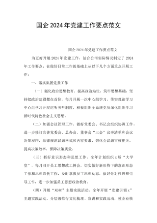 国企2024年党建工作要点范文