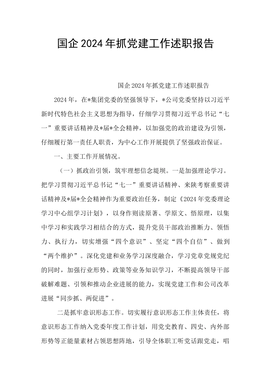 国企2024年抓党建工作述职报告_第1页